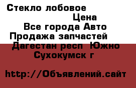 Стекло лобовое Hyundai Solaris / Kia Rio 3 › Цена ­ 6 000 - Все города Авто » Продажа запчастей   . Дагестан респ.,Южно-Сухокумск г.